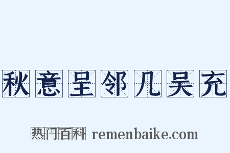 秋意呈邻几吴充是什么意思的图片